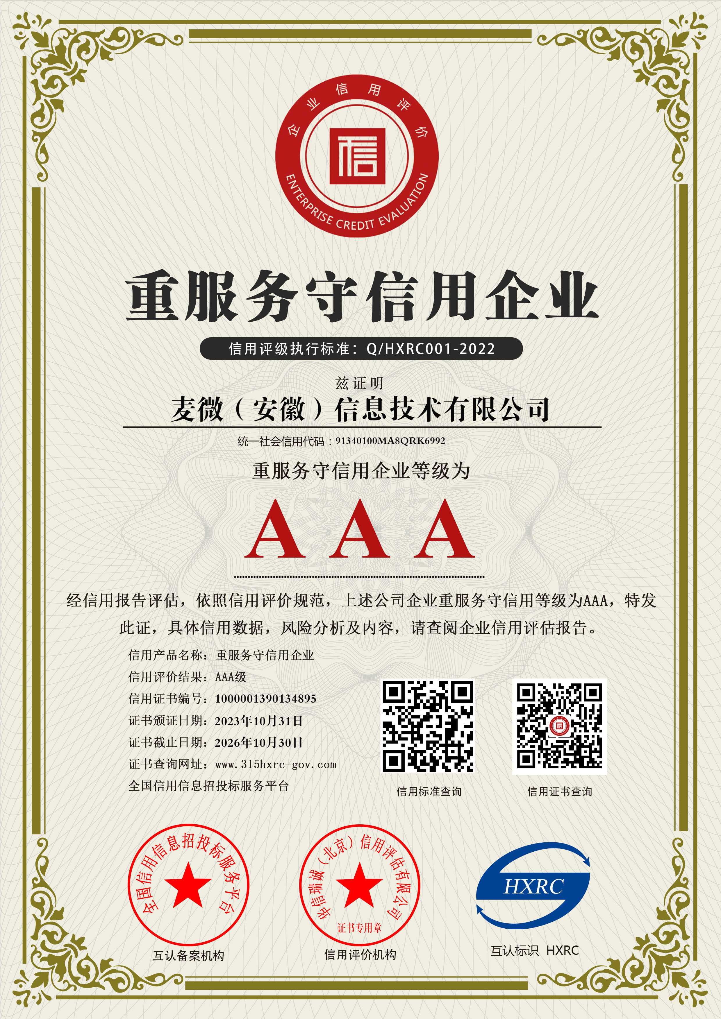 AAA重服务守信用企业
