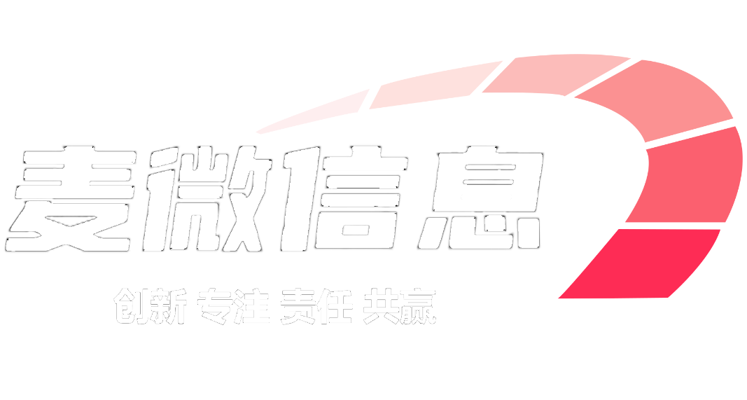 麦微信息